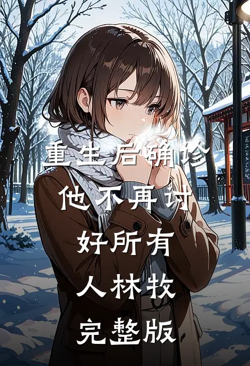 重生后确诊,他不再讨好所有人林牧完整版