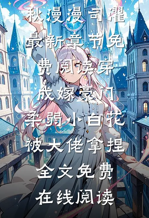 穿成嫁豪门,柔弱小白花被大佬拿捏
