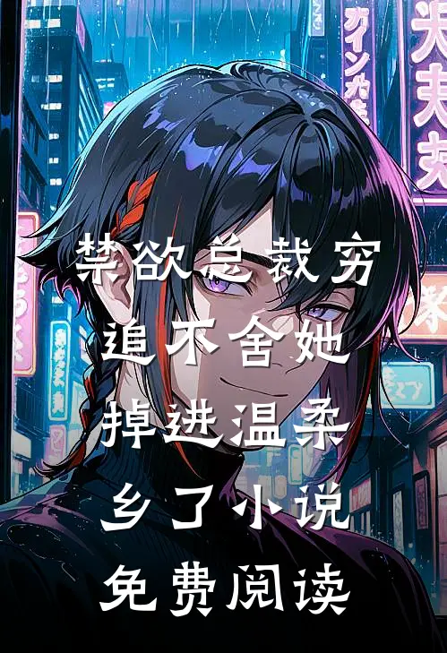 禁欲总裁穷追不舍她掉进温柔乡了小说免费阅读