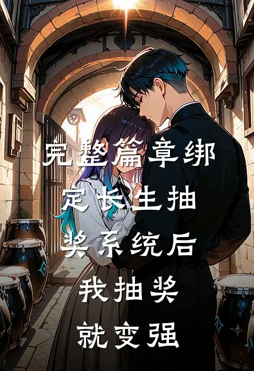 完整篇章绑定长生抽奖系统后，我抽奖就变强