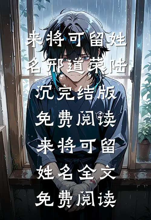 来将可留姓名