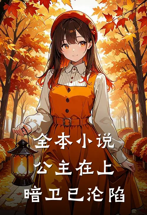 全本小说公主在上，暗卫已沦陷