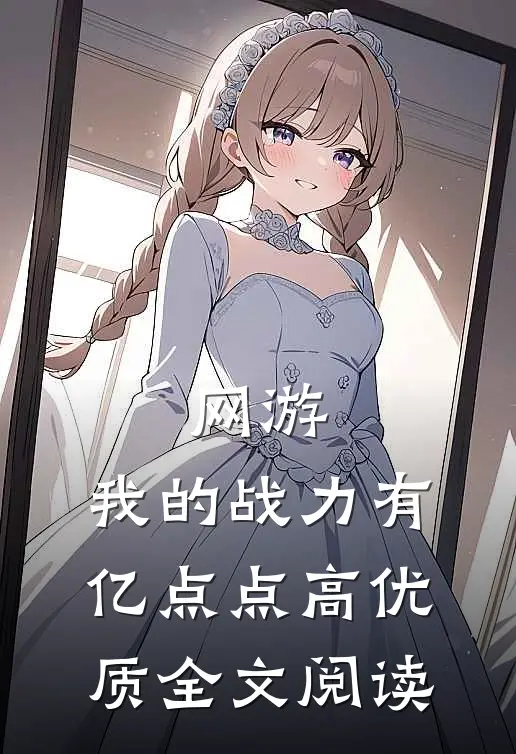 网游：我的战力有亿点点高优质全文阅读