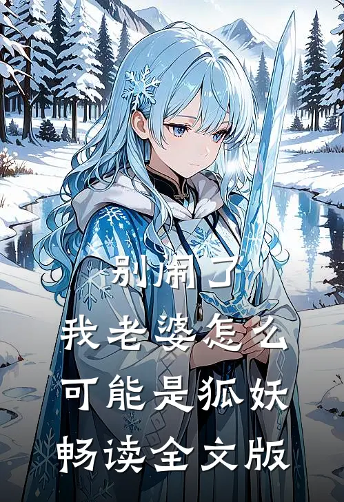 别闹了，我老婆怎么可能是狐妖畅读全文版