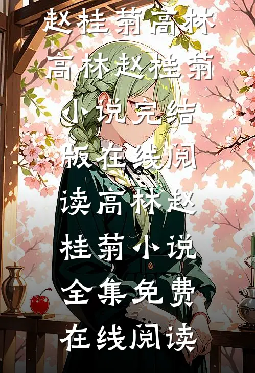 高林赵桂菊小说