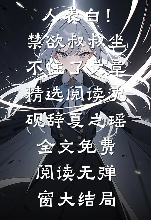 小助理被人表白!禁欲叔叔坐不住了文章精选阅读