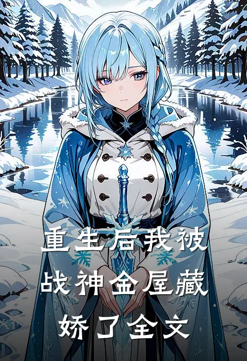重生后我被战神金屋藏娇了全文