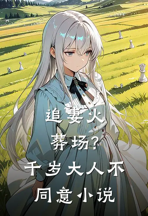 追妻火葬场?千岁大人不同意小说