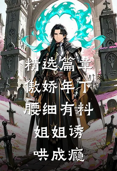 精选篇章傲娇年下腰细有料，姐姐诱哄成瘾