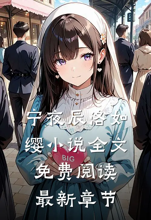 宁夜辰洛如缨小说全文免费阅读最新章节