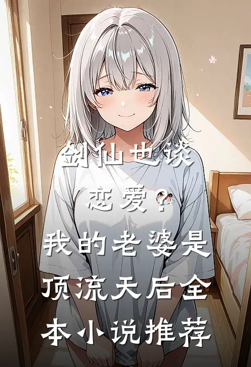 剑仙也谈恋爱？我的老婆是顶流天后全本小说推荐
