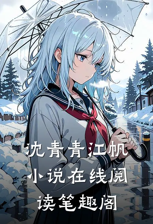 沈青青江帆小说在线阅读笔趣阁