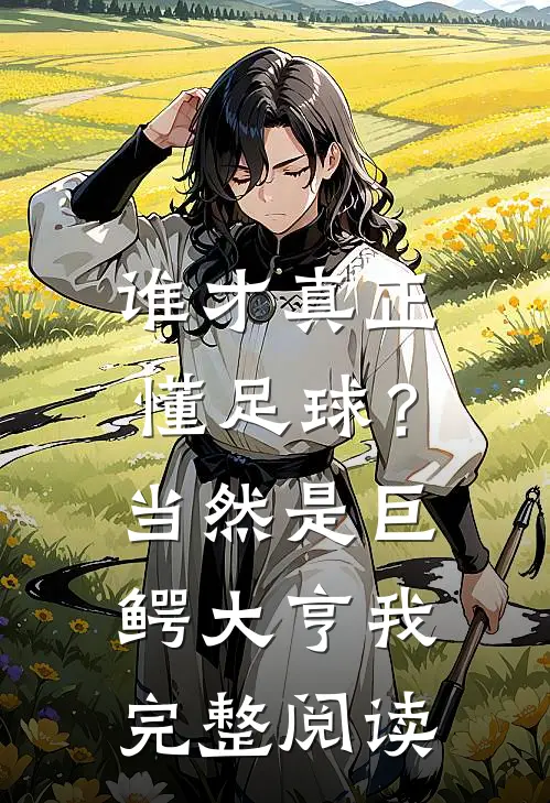 谁才真正懂足球？当然是巨鳄大亨我完整阅读