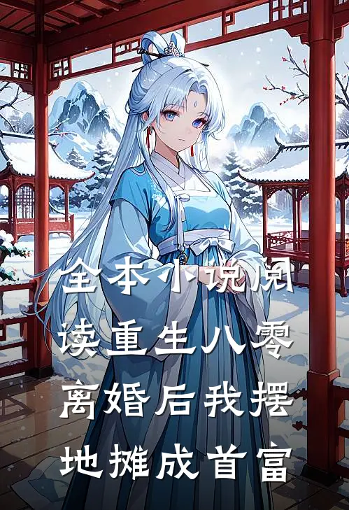 全本小说阅读重生八零：离婚后我摆地摊成首富