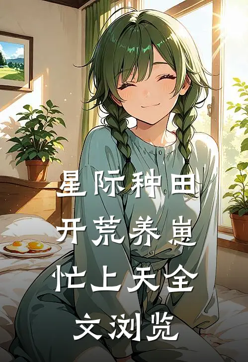 星际种田：开荒养崽忙上天全文浏览
