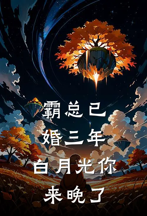 霸总已婚三年,白月光你来晚了