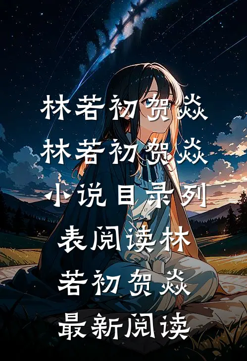 长大后,暗恋的小哥哥回来找我了