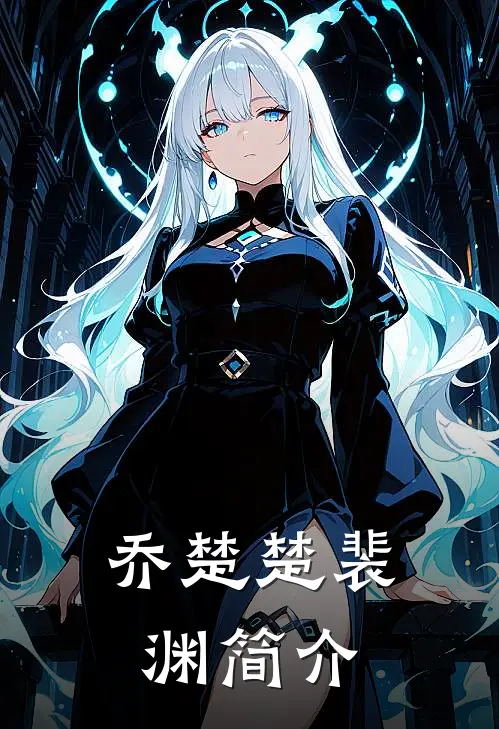 乔楚楚裴渊简介