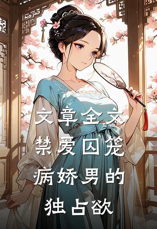 文章全文禁爱囚笼：病娇男的独占欲