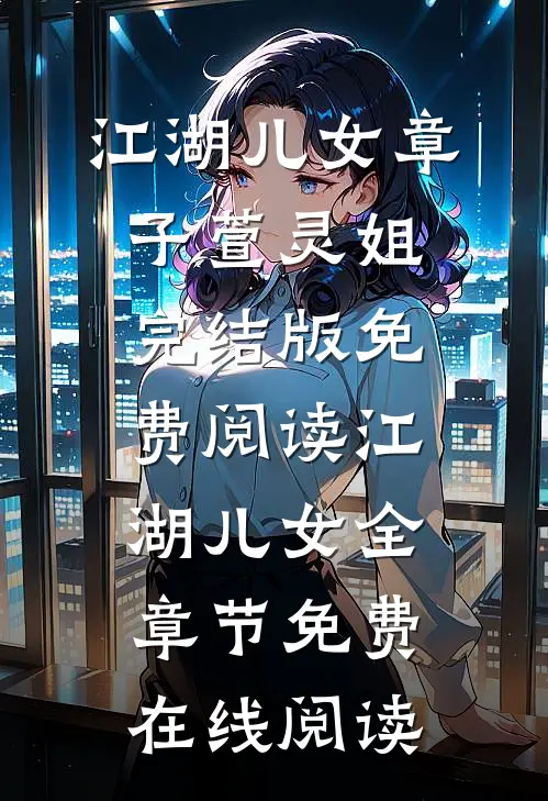 江湖儿女