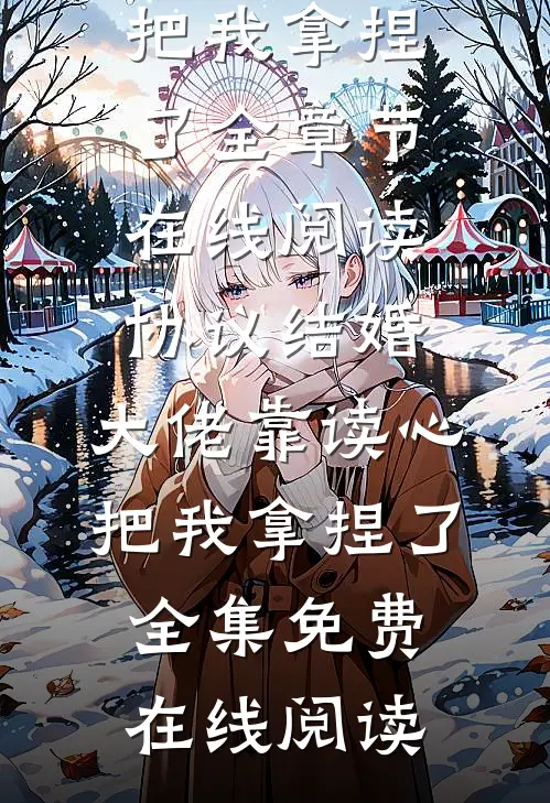 协议结婚,大佬靠读心把我拿捏了