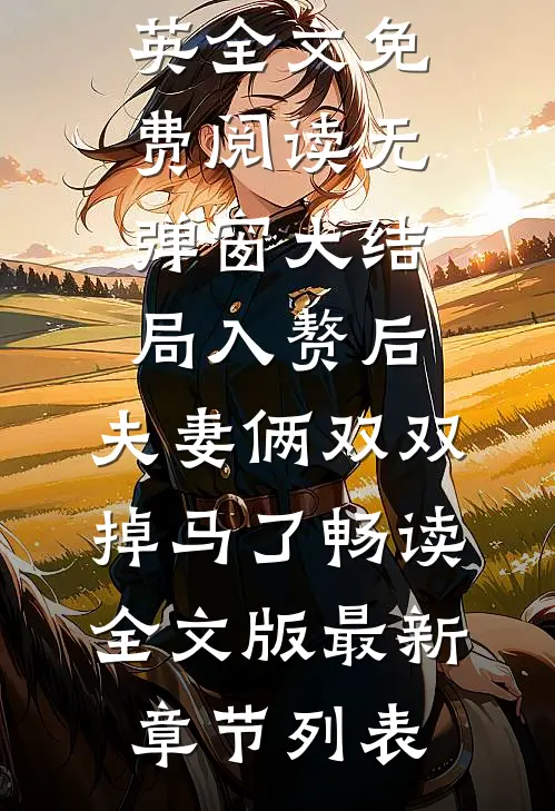 入赘后,夫妻俩双双掉马了畅读全文版