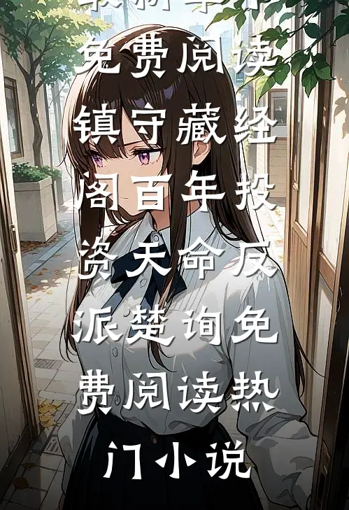 镇守藏经阁百年投资天命反派楚询免费阅读