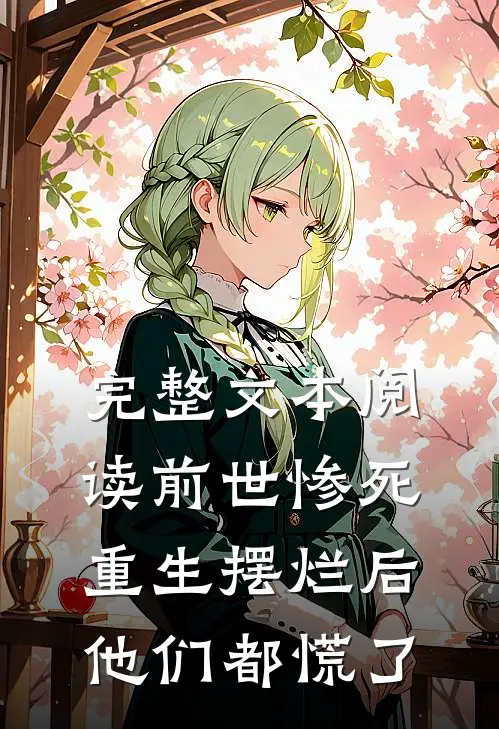完整文本阅读前世惨死，重生摆烂后他们都慌了