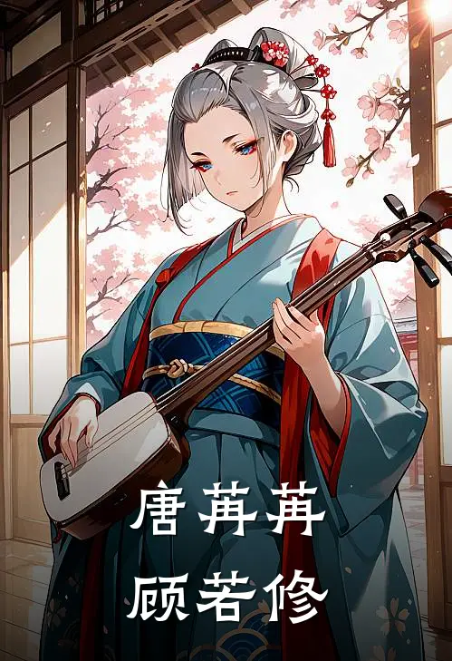 唐苒苒顾若修