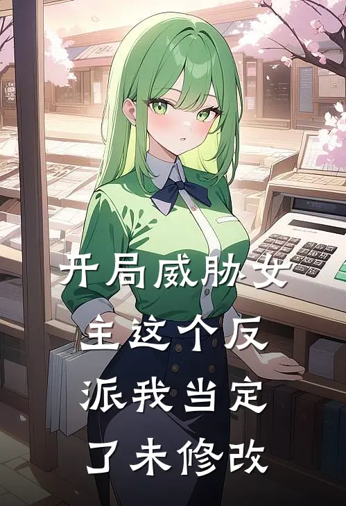 开局威胁女主这个反派我当定了未修改