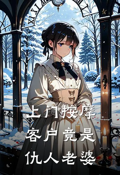 上门按摩,客户竟是仇人老婆
