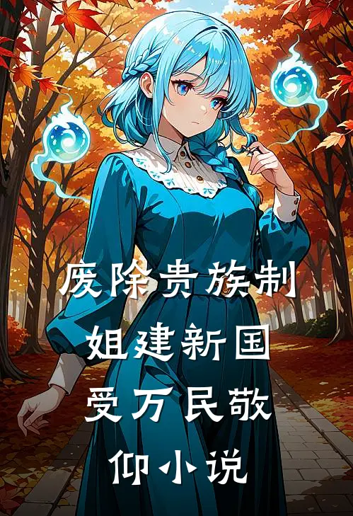 废除贵族制,姐建新国受万民敬仰小说