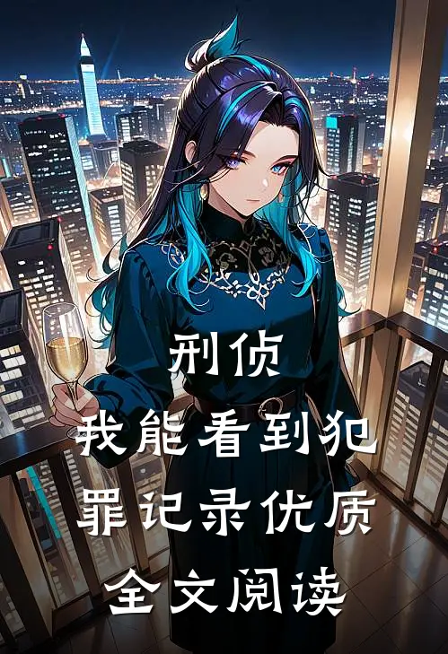刑侦：我能看到犯罪记录优质全文阅读