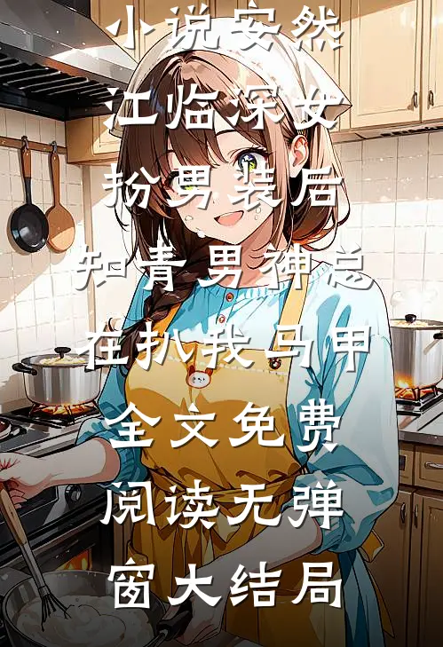 女扮男装后,知青男神总在扒我马甲