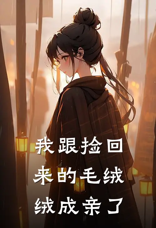 我跟捡回来的毛绒绒成亲了