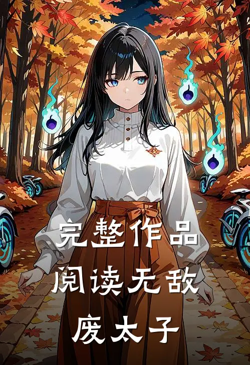完整作品阅读无敌废太子