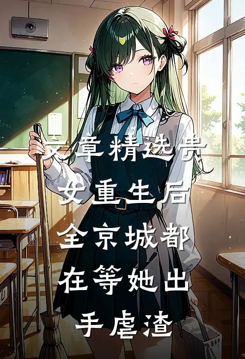 文章精选贵女重生后，全京城都在等她出手虐渣