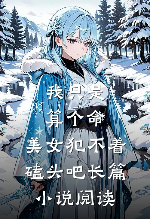 我只是算个命，美女犯不着磕头吧长篇小说阅读