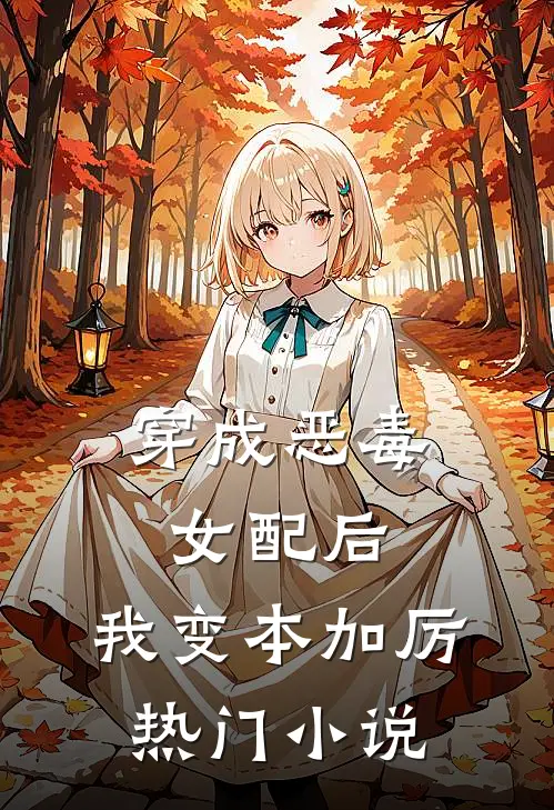 穿成恶毒女配后，我变本加厉热门小说