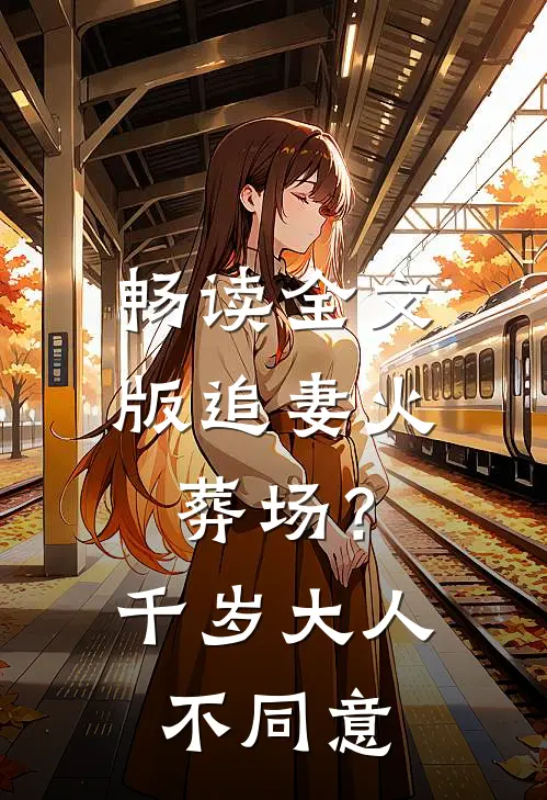 畅读全文版追妻火葬场？千岁大人不同意