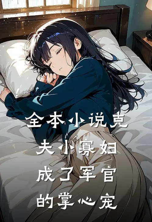 全本小说克夫小寡妇，成了军官的掌心宠