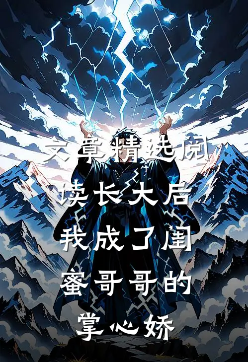 文章精选阅读长大后，我成了闺蜜哥哥的掌心娇