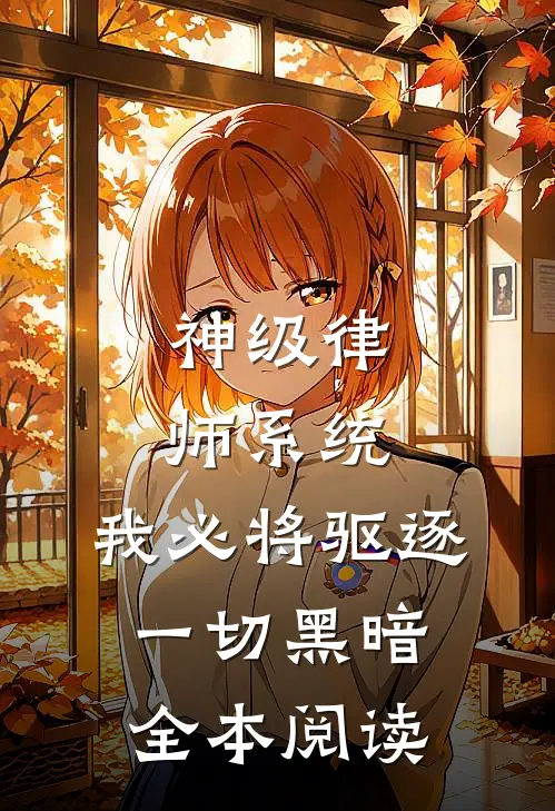 神级律师系统：我必将驱逐一切黑暗全本阅读