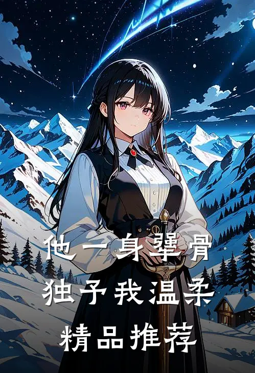 他一身犟骨，独予我温柔精品推荐