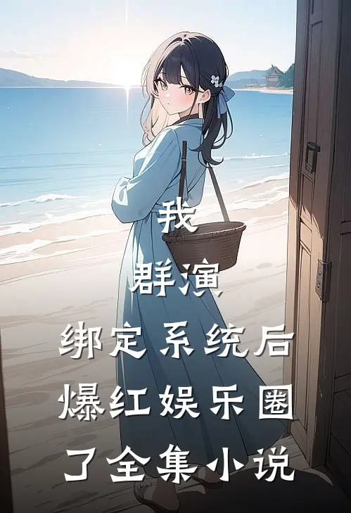 我，群演，绑定系统后爆红娱乐圈了全集小说