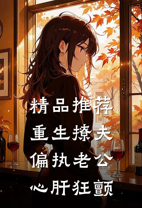 精品推荐重生撩夫：偏执老公心肝狂颤