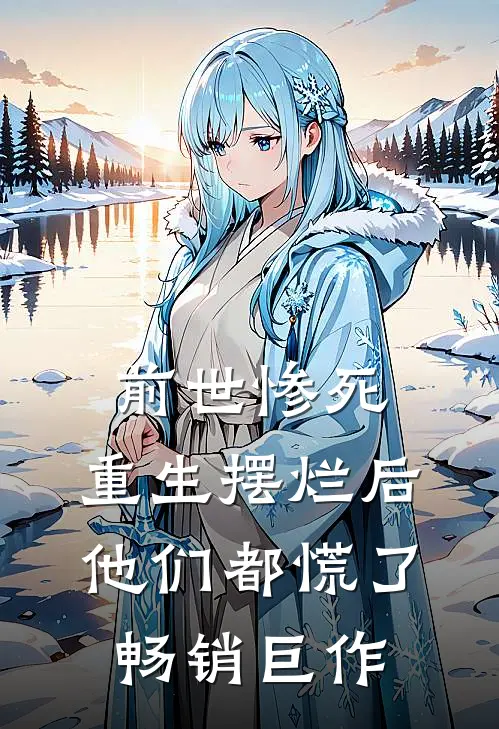 前世惨死，重生摆烂后他们都慌了畅销巨作