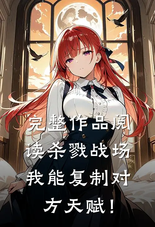 完整作品阅读杀戮战场：我能复制对方天赋！