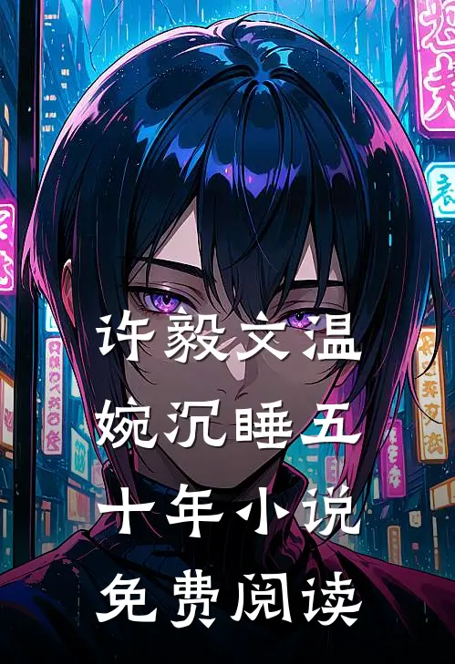 许毅文温婉沉睡五十年小说免费阅读