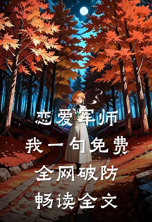 恋爱军师：我一句免费，全网破防畅读全文